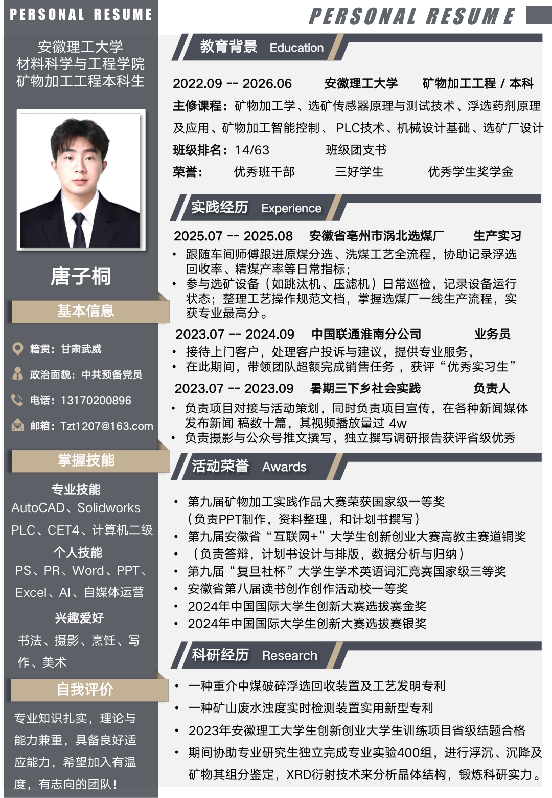 唐子桐完整简历预览